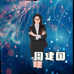周建国