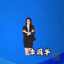 李国华