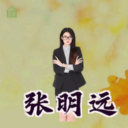 张明远